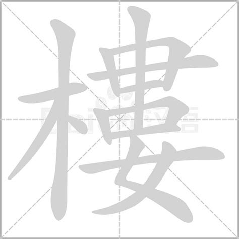 樓字